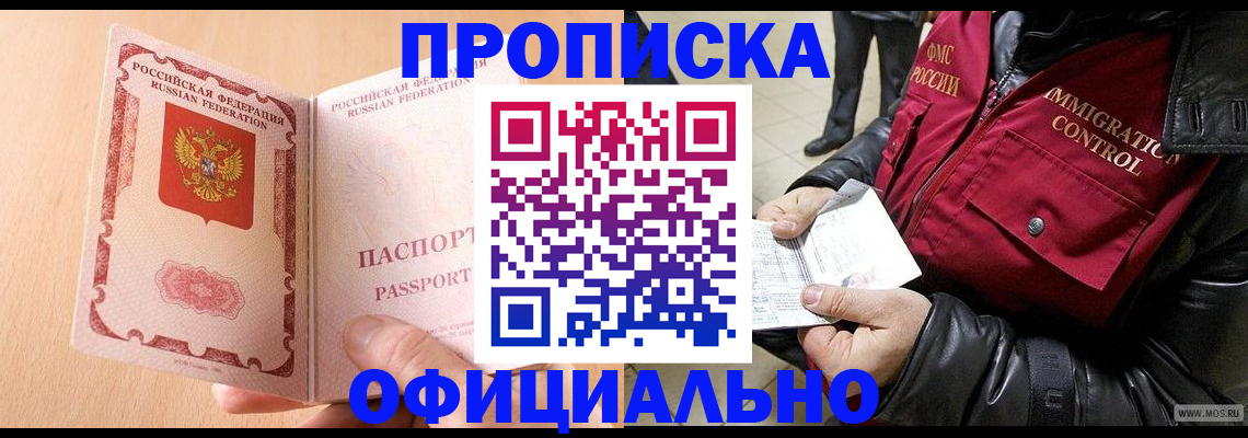 прописка в Ногинске